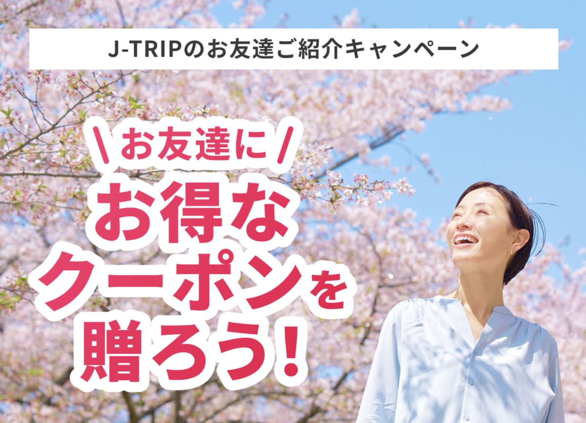 お友達ご紹介キャンペーン