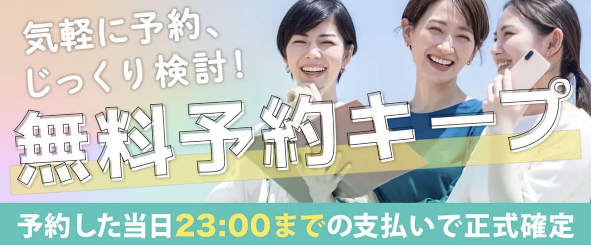 無料予約キープ