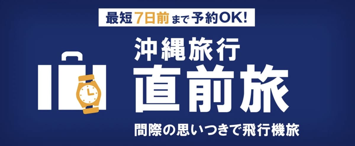 沖縄旅行直前旅