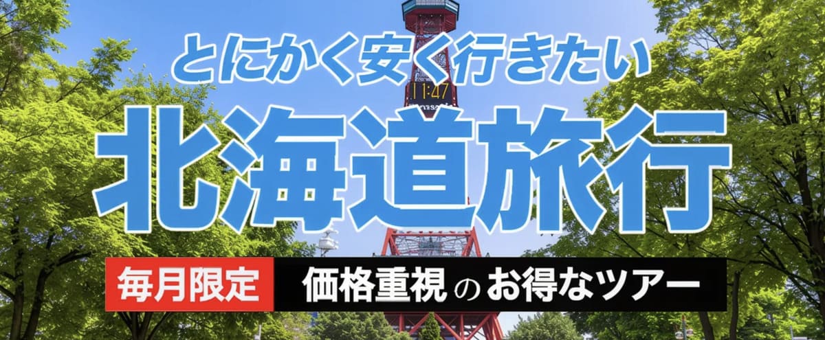 北海道格安ツアー