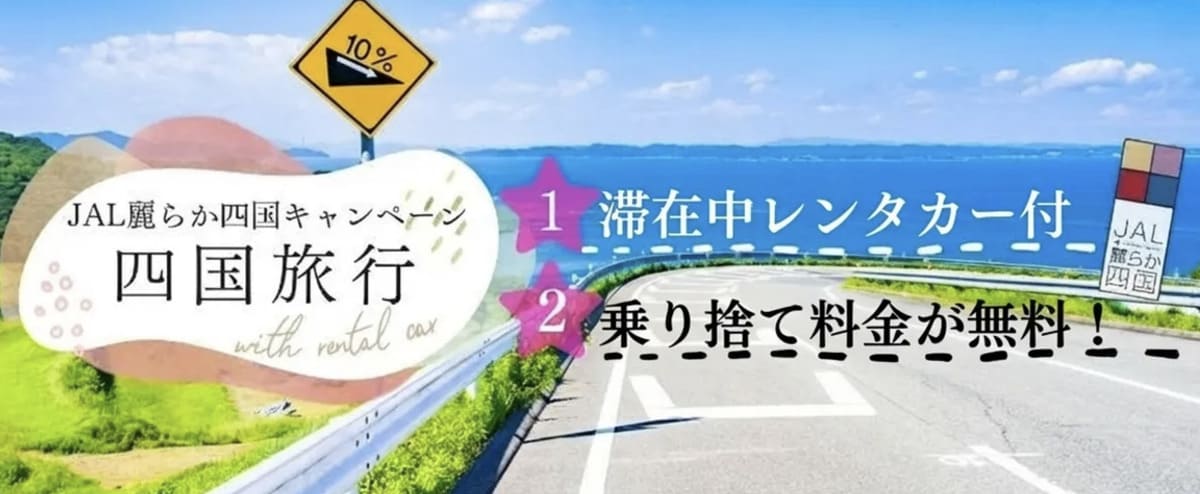JAL麗らか四国キャンペーン