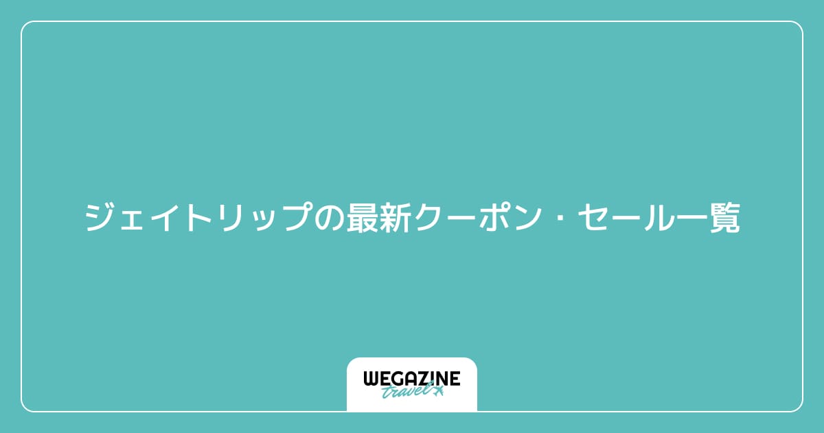 ジェイトリップの最新クーポン・セール一覧