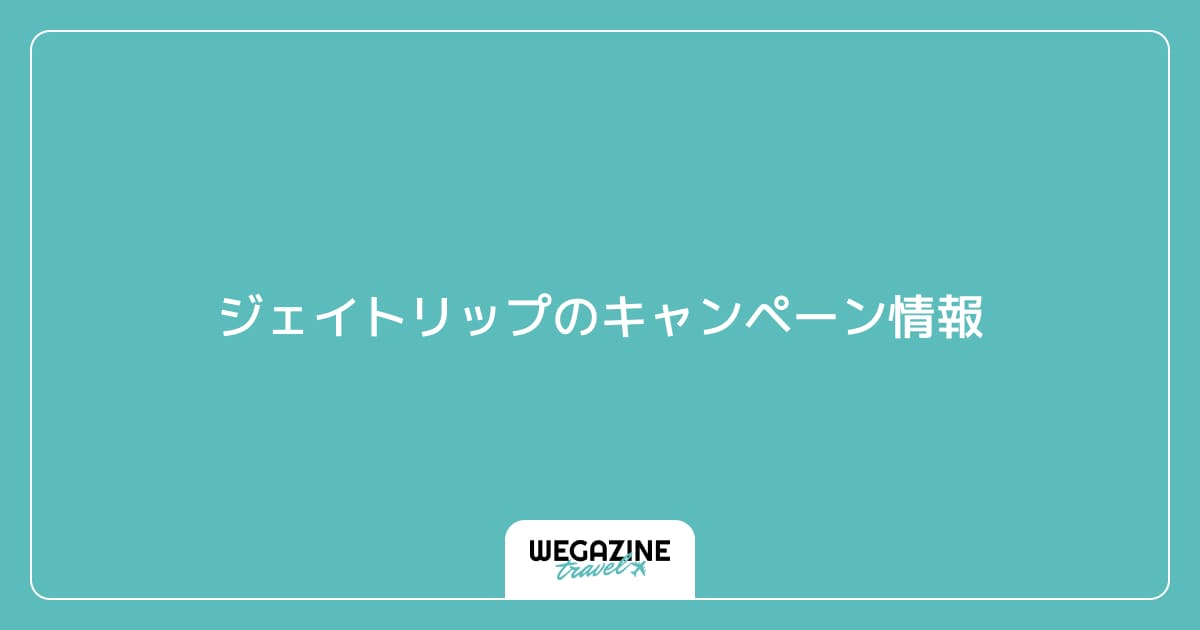 ジェイトリップのキャンペーン情報