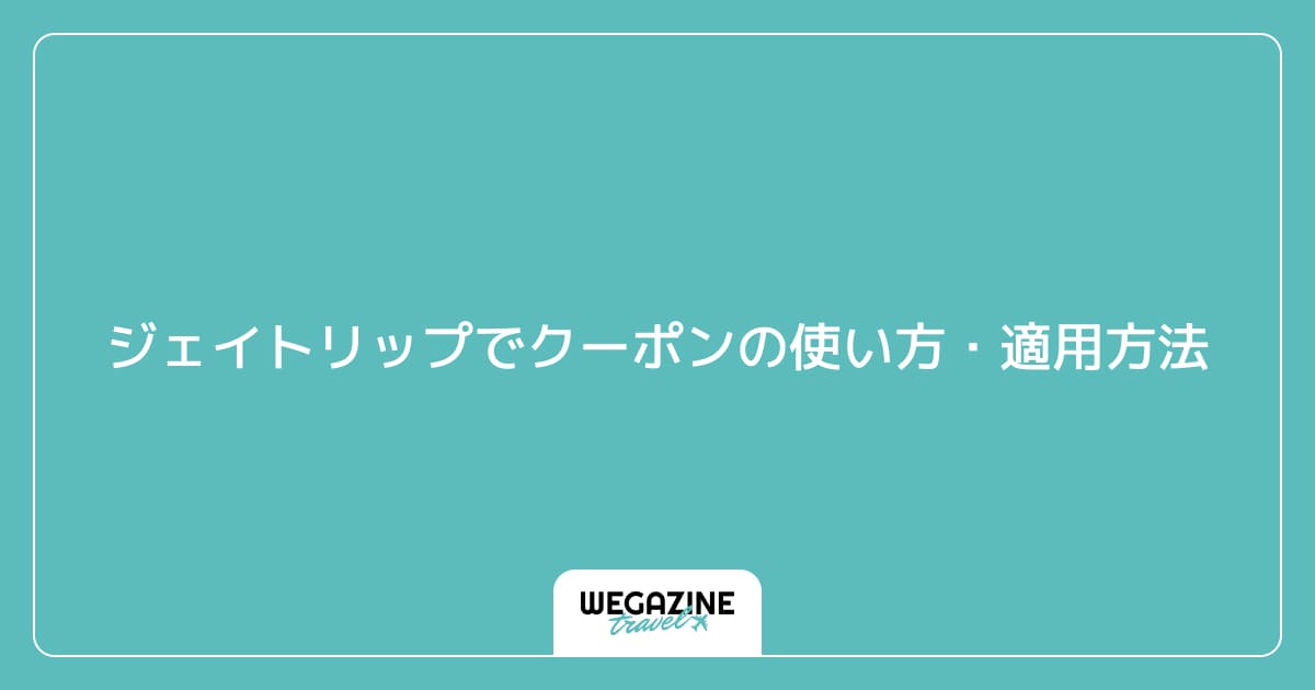 ジェイトリップでクーポン（キャンペーンコード）の使い方・適用方法