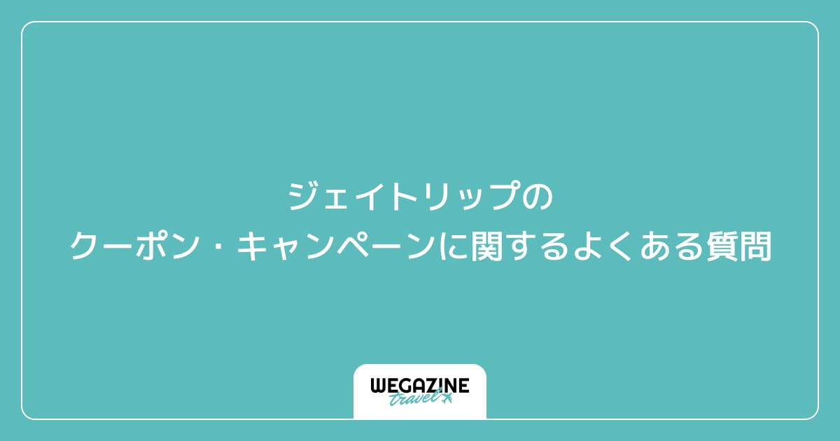 ジェイトリップのクーポン・キャンペーンに関するよくある質問