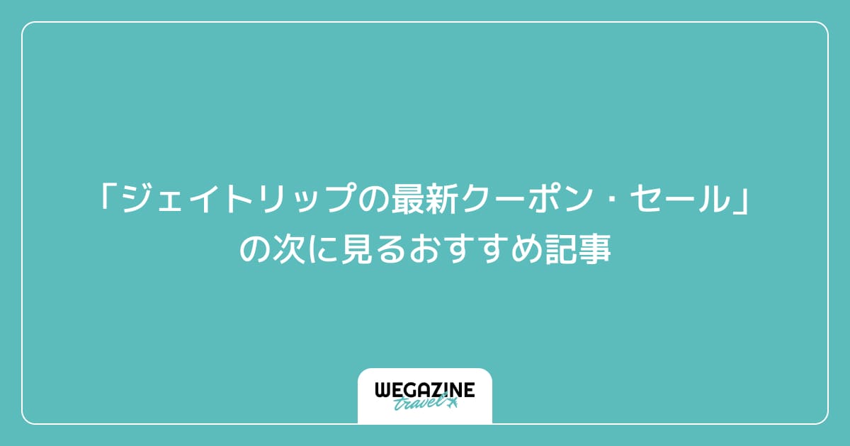 「ジェイトリップの最新クーポン・セール」の次に見るおすすめ記事