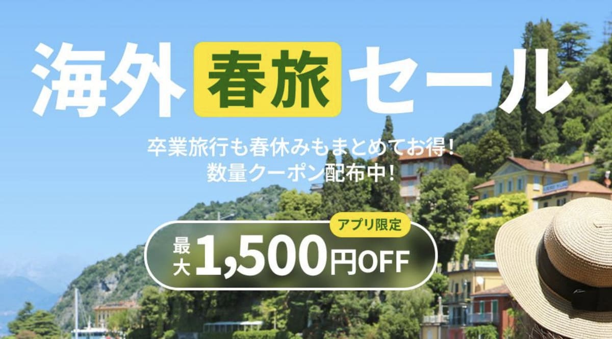海外春旅セール