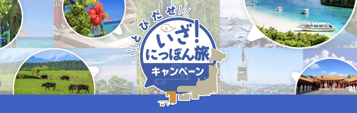 とびだせ いざ！にっぽん旅キャンペーン