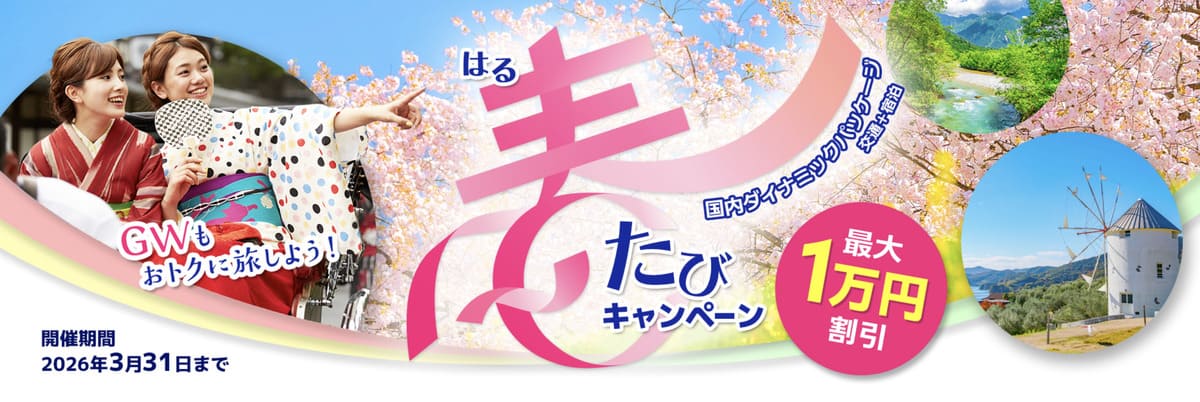 春たびキャンペーン
