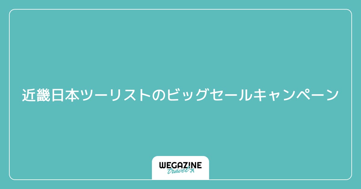 近畿日本ツーリストのビッグセールキャンペーン