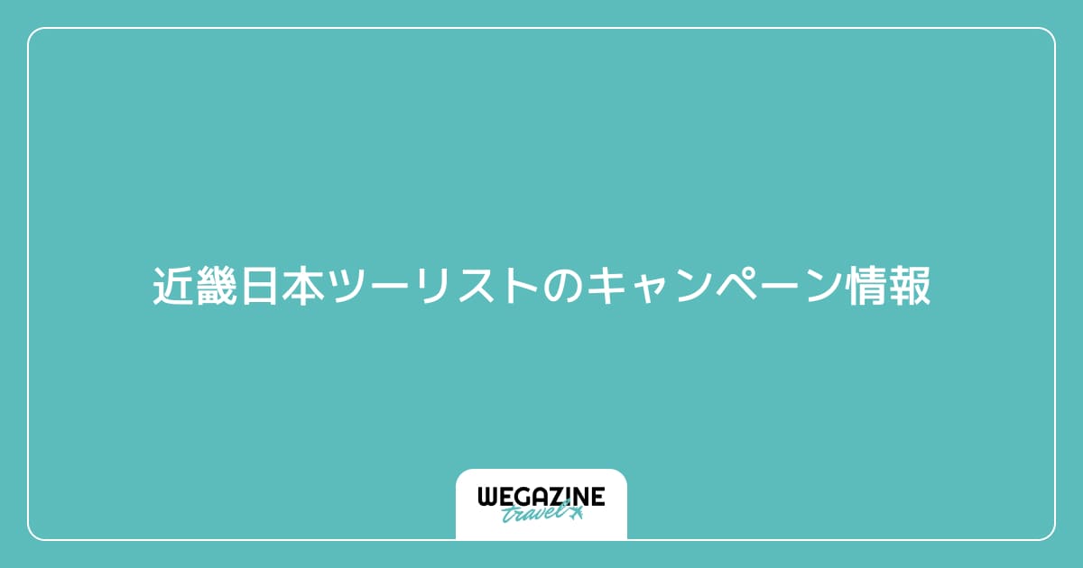 近畿日本ツーリストのキャンペーン情報