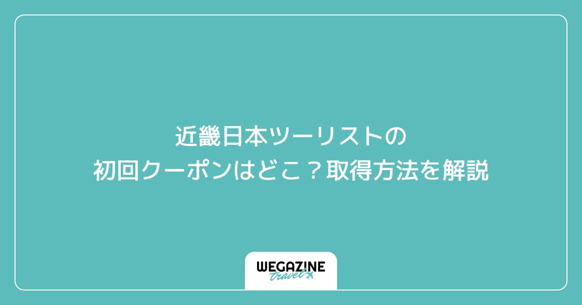 近畿日本ツーリストの初回クーポンはどこ？取得方法を解説