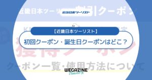 近畿日本ツーリストの初回クーポン・誕生日クーポンはどこ？取得方法や種類を解説