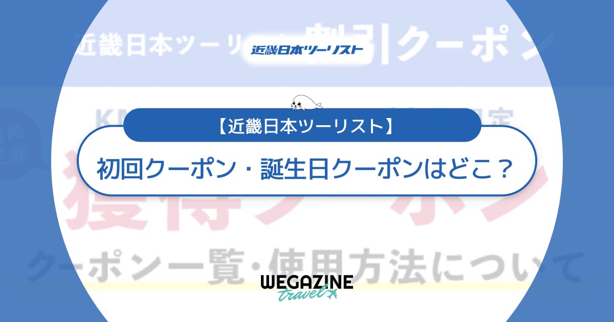 近畿日本ツーリストの初回クーポン・誕生日クーポンはどこ？取得方法や種類を解説