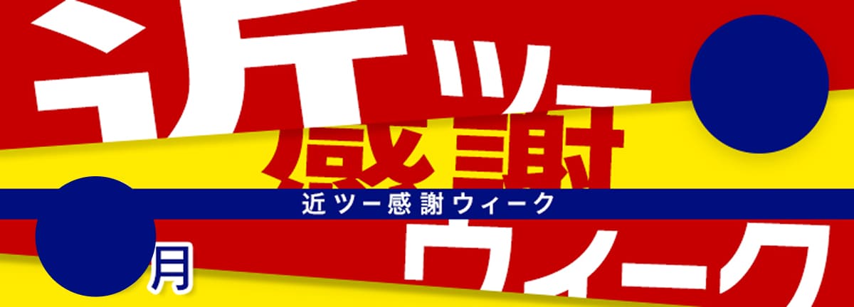 近ツー感謝ウィーク