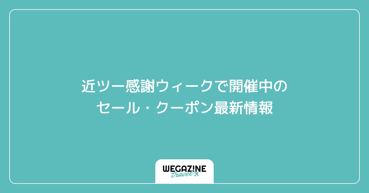近ツー感謝ウィークで開催中のセール・クーポン最新情報
