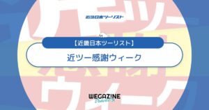 近畿日本ツーリストの近ツー感謝ウィーク【最新】毎月第2金曜日は近ツーの日