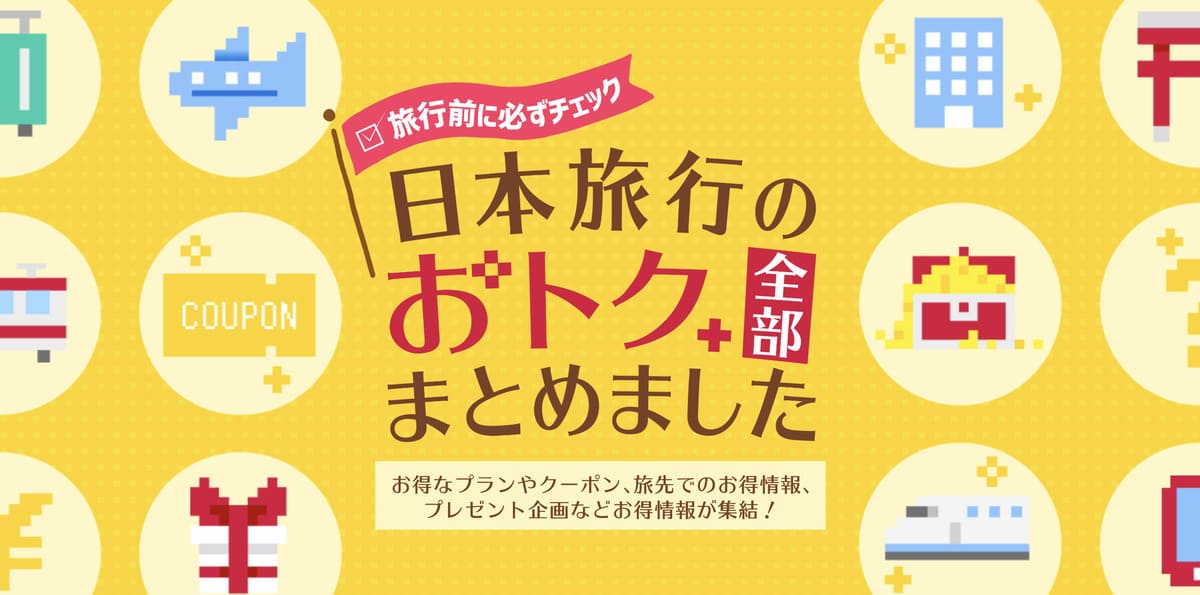 お得な割引・クーポンまとめ