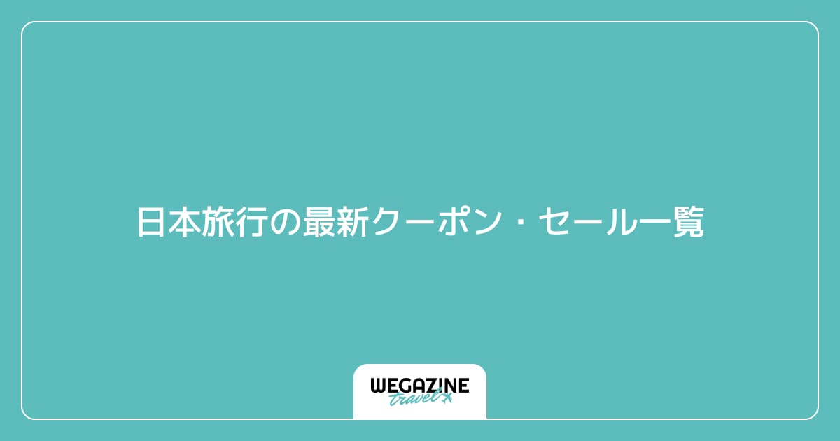 日本旅行の最新クーポン・セール一覧