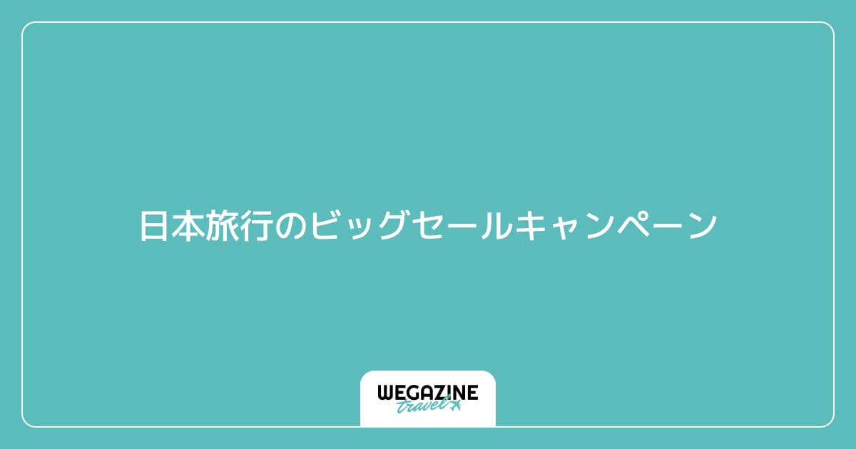 日本旅行のビッグセールキャンペーン