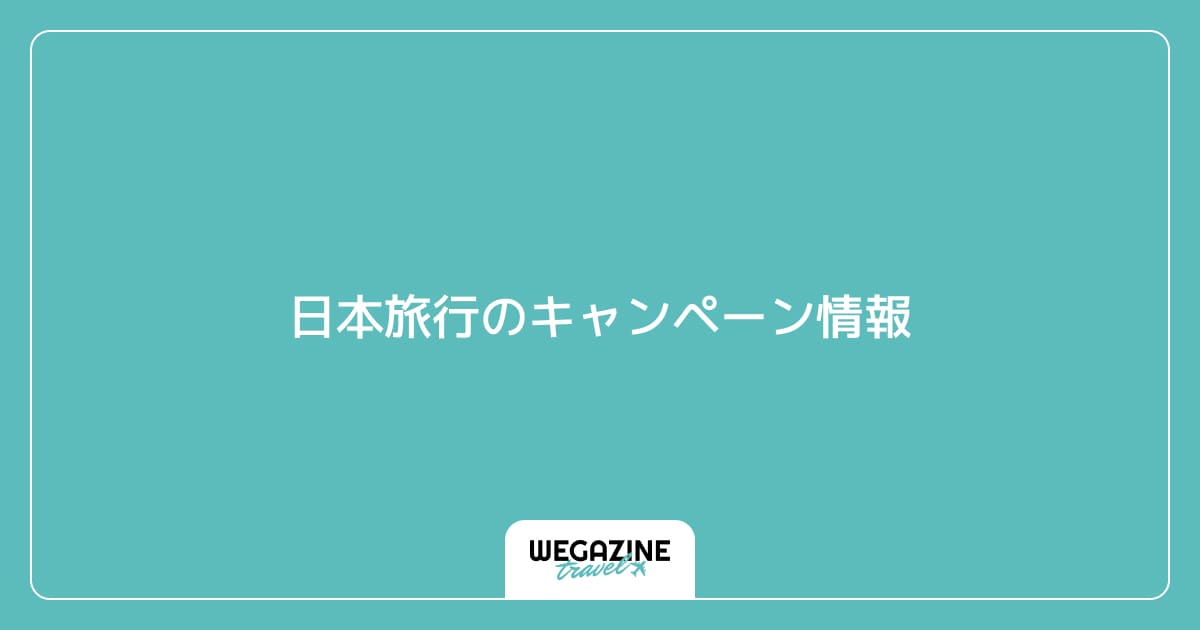 日本旅行のキャンペーン情報