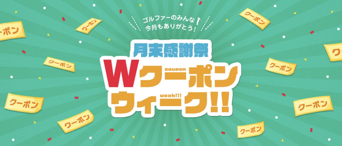 月末感謝祭Wクーポンウィーク