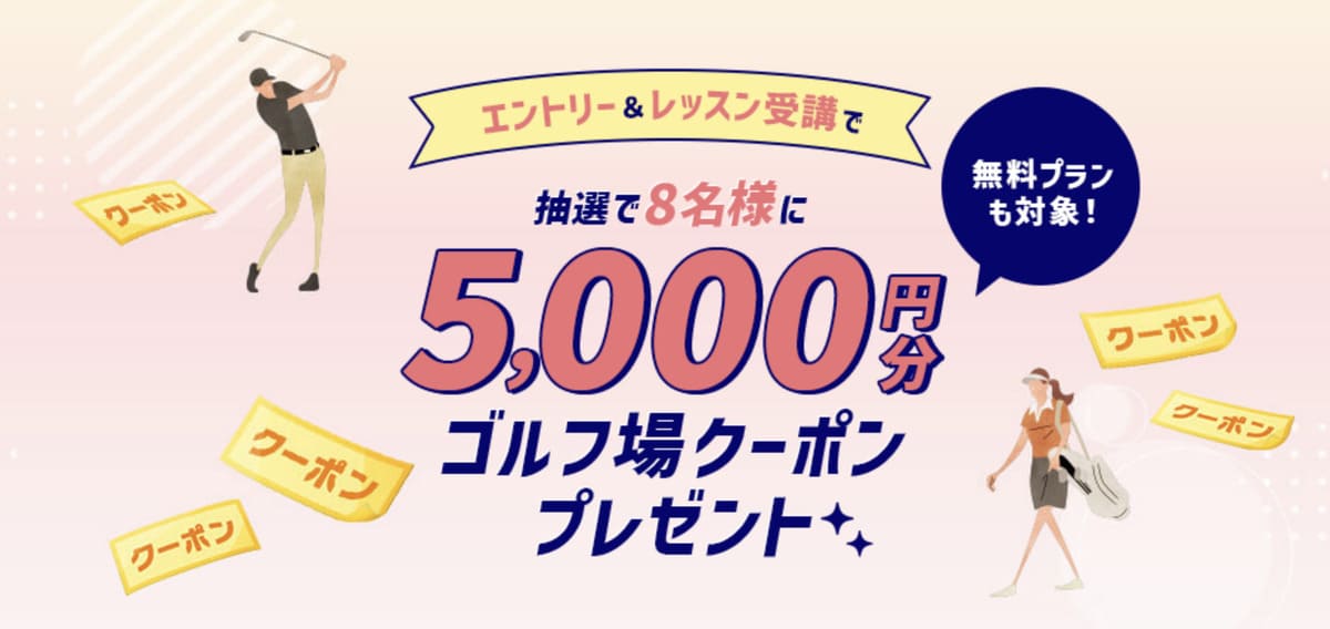 ゴルフレッスン受講で5,000円分クーポンが当たる