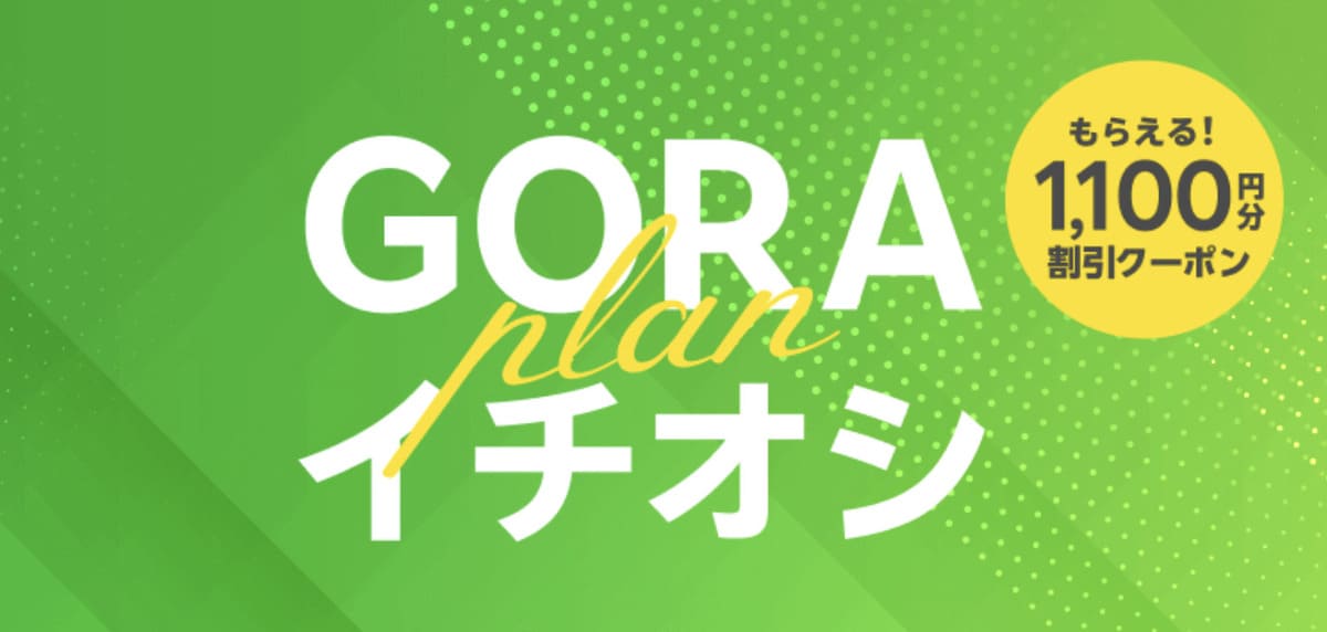 GORAイチオシプランクーポン