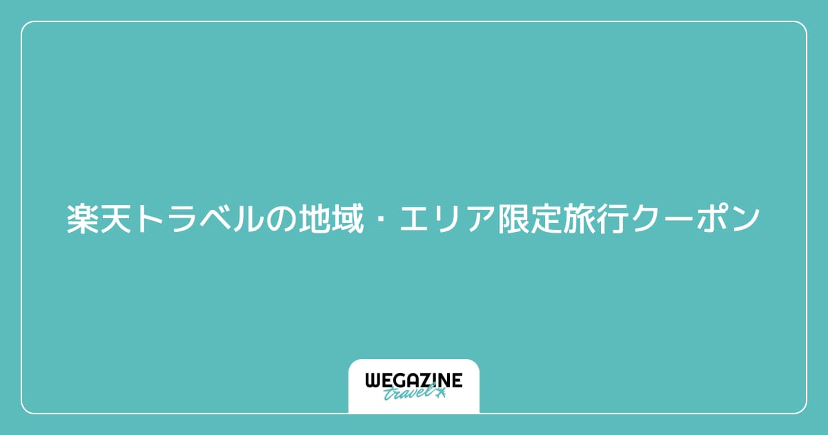 楽天トラベルの地域・エリア限定旅行クーポン