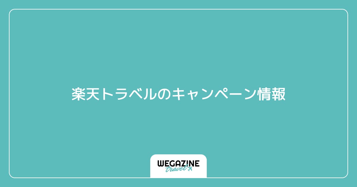 楽天トラベルのキャンペーン情報
