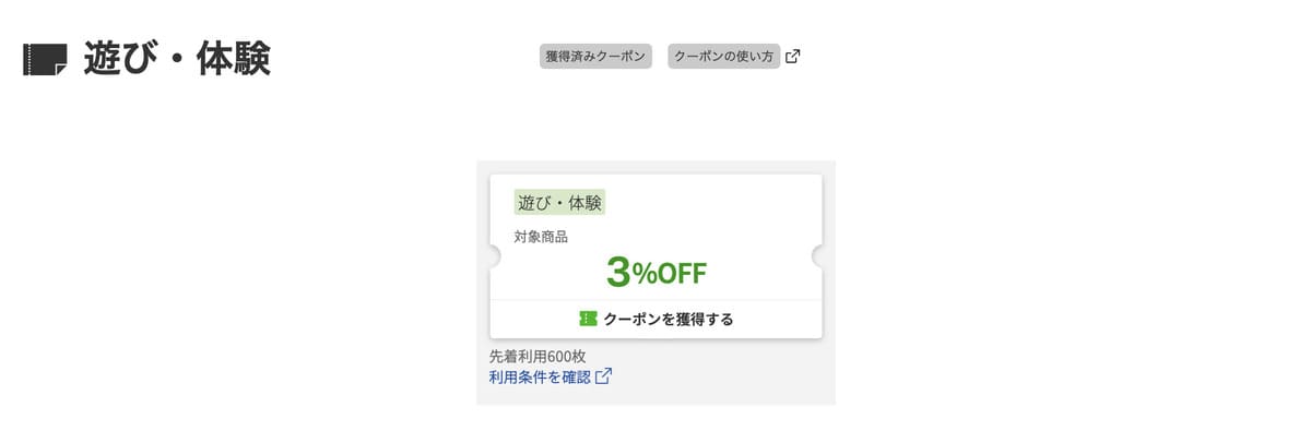 楽天の遊び体験で使えるクーポン