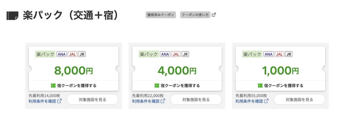 楽パックで使える宿クーポン