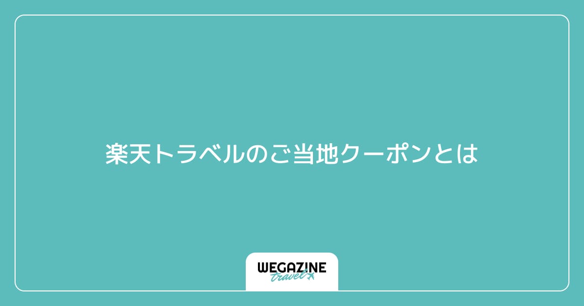 楽天トラベルのご当地クーポンとは