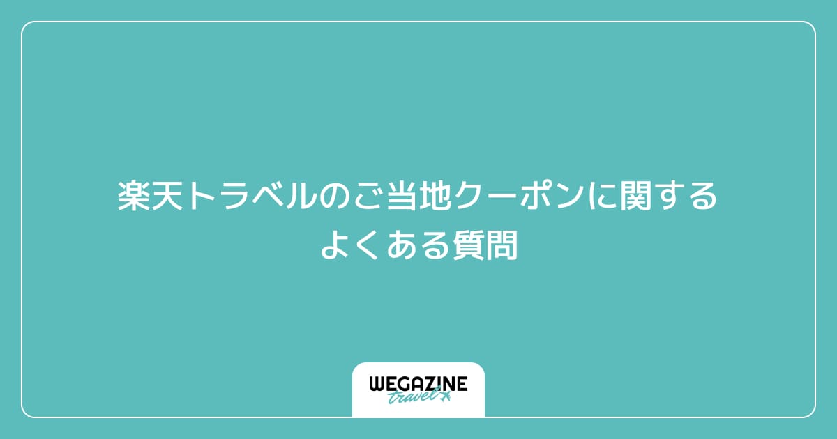 楽天トラベルのご当地クーポンに関するよくある質問
