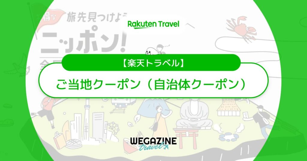 楽天トラベルの全国ご当地クーポンは自治体クーポンだから併用可能