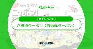 楽天トラベルの全国ご当地クーポンは自治体クーポンだから併用可能