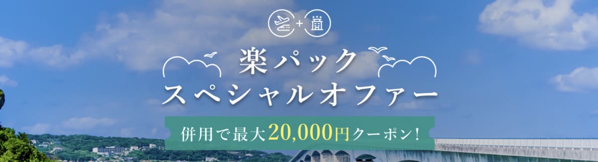 楽パックスペシャルオファー