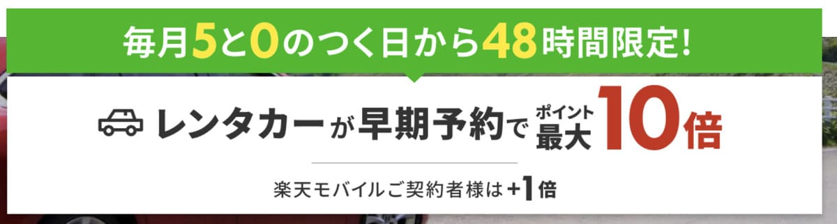 レンタカーの早期予約でポイント最大10倍
