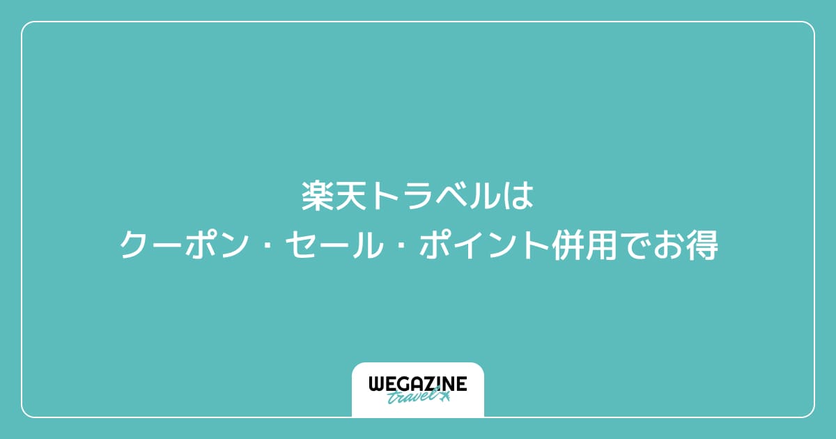 楽天トラベルはクーポン・セール・ポイント併用でお得
