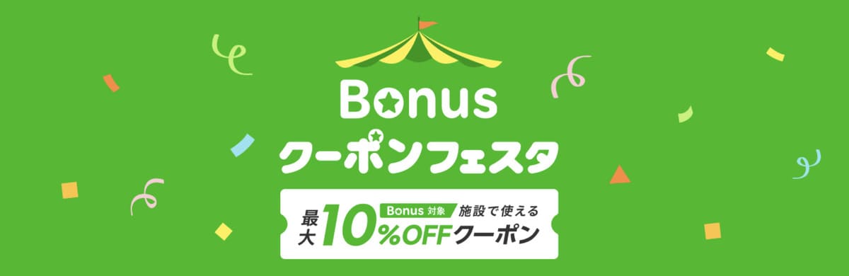 ボーナスクーポンフェスタ