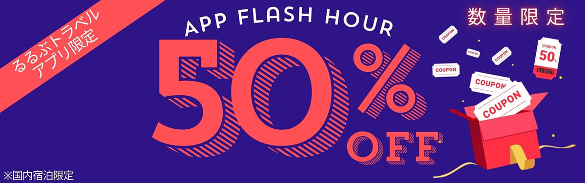 AppFlashHourクーポン