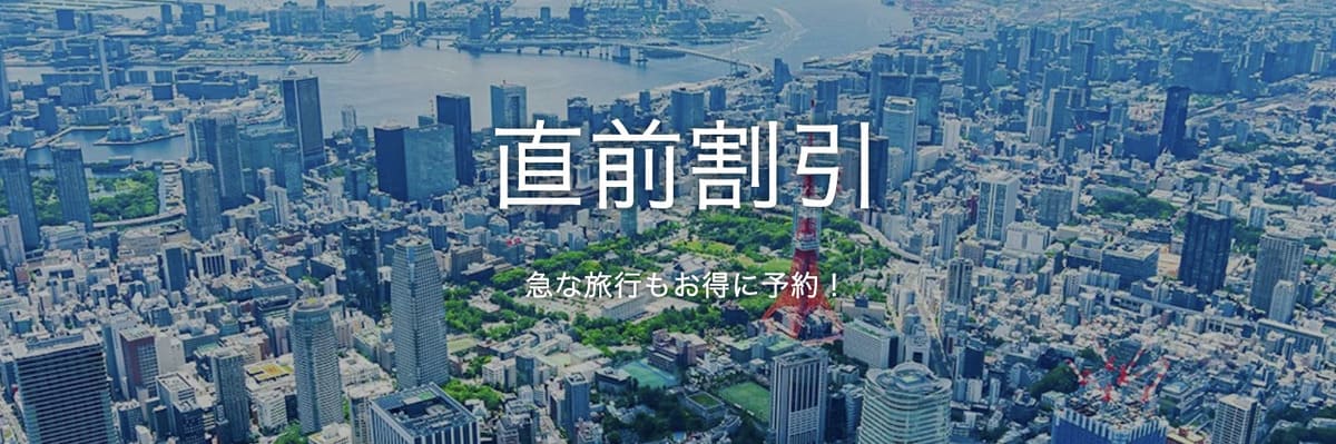 直前割引