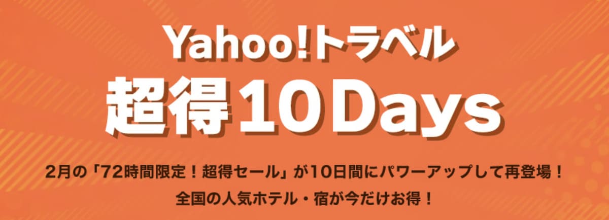 Yahoo!トラベル超得10Days