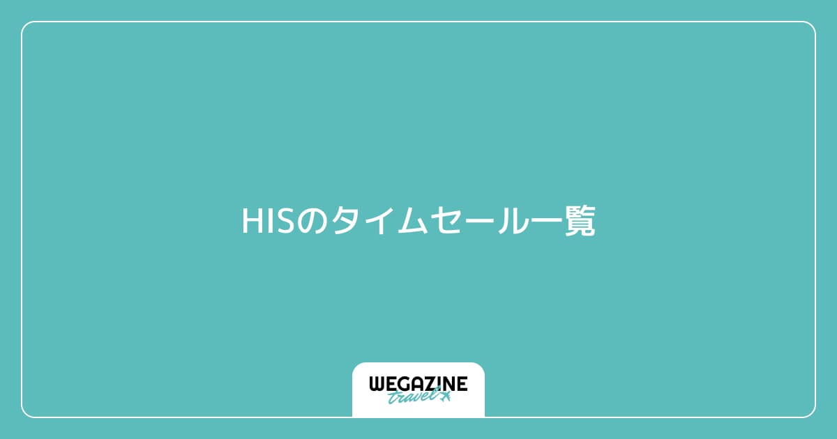 HISのタイムセール一覧
