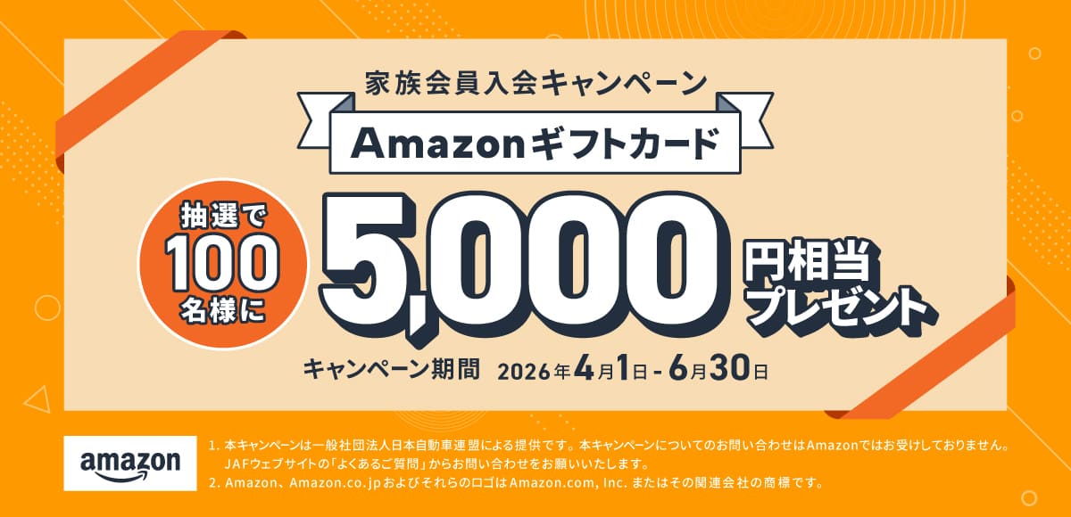 【5,000円分のAmazonギフトカード】JAFの家族会員入会キャンペーン