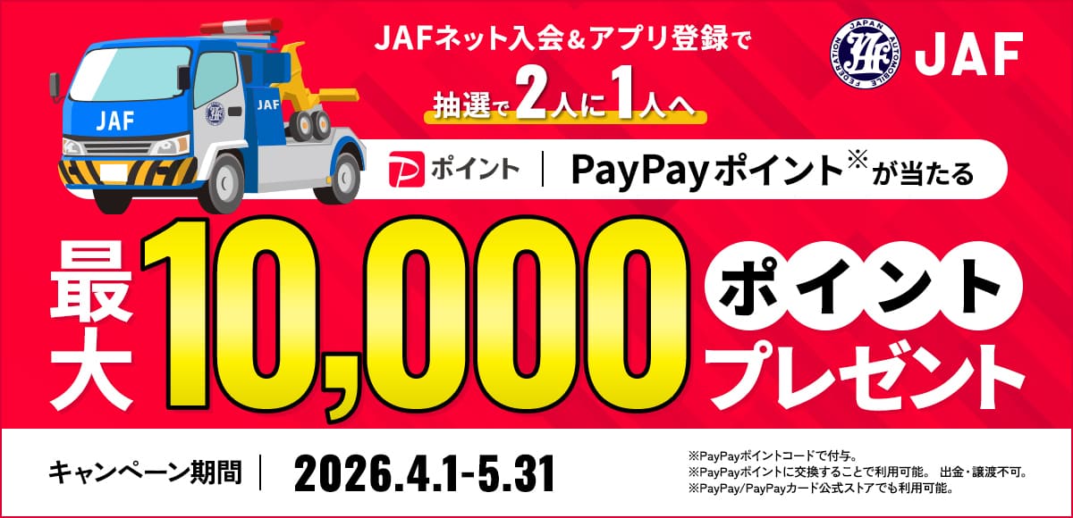 【最大10,000PayPayポイント当たる】PayPayのJAF新規入会キャンペーン