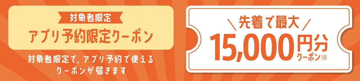 じゃらんアプリ予約限定クーポン