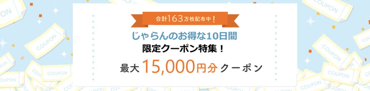 お得な10日間限定クーポン【15日配布開始】