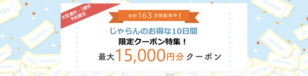 大型連休・3連休限定クーポン【15日配布開始】