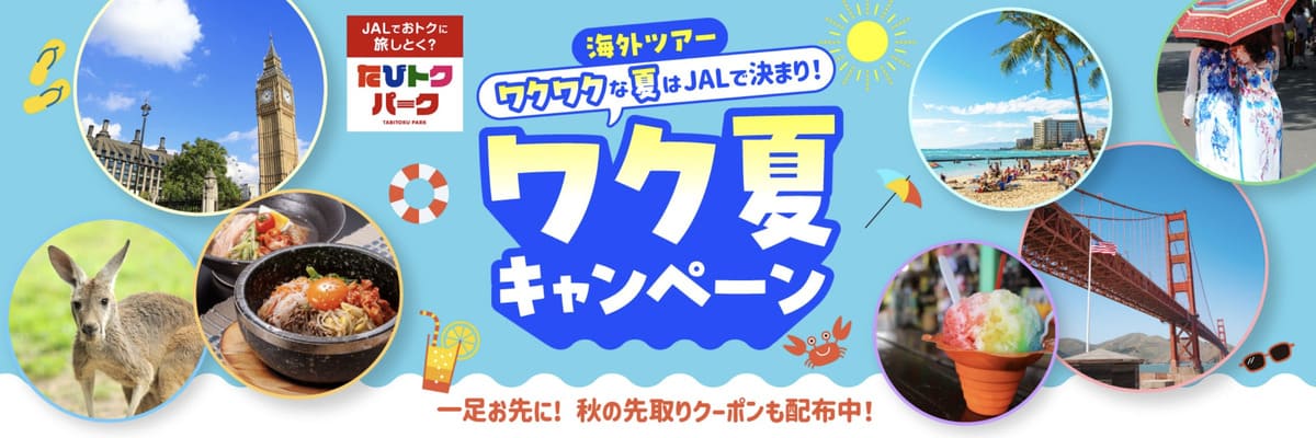 ワクワクな夏はJALで決まり！ワク夏キャンペーン